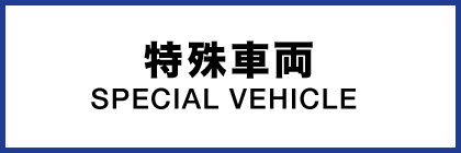 特殊車両