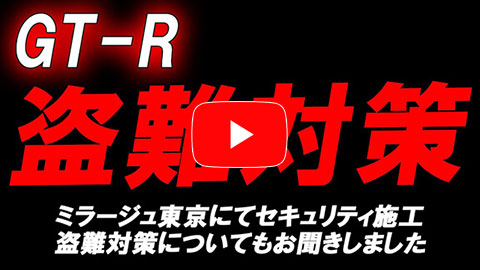 遂に！あべちゃん32GT-R！セキュリティ施工！盗難対策に迷っている方必見です！