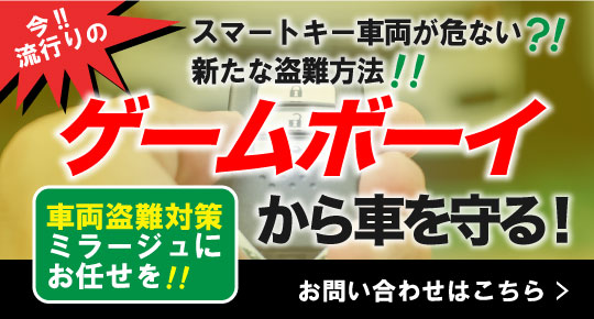 ゲームボーイ対策 車両盗難対策はミラージュにお任せ