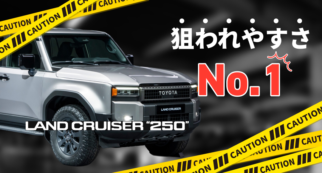 ランクル250狙われやすさNo.1