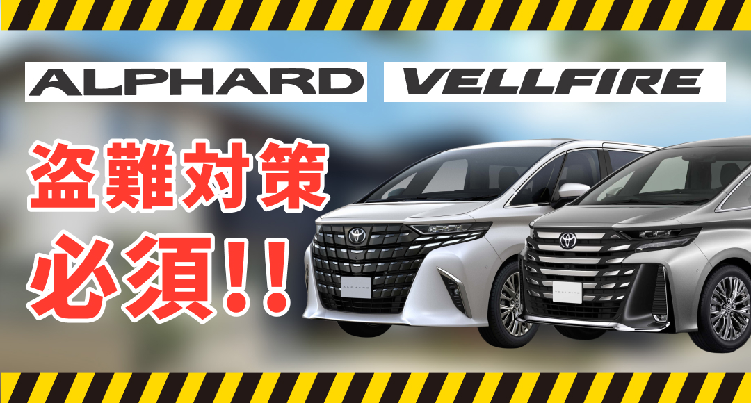アルファード、ヴェルファイア盗難対策必須